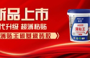 【新品上市】迭代升級(jí)，薄貼王碳基瓷磚膠，全新登場(chǎng)！