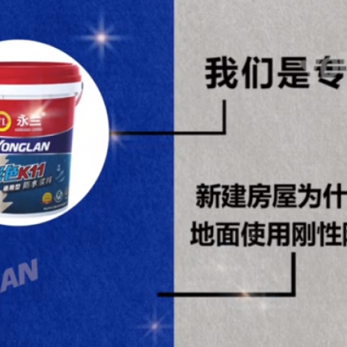 防水涂料實(shí)力廠家——新建房屋為什么不建議地面使用剛形防水涂料？