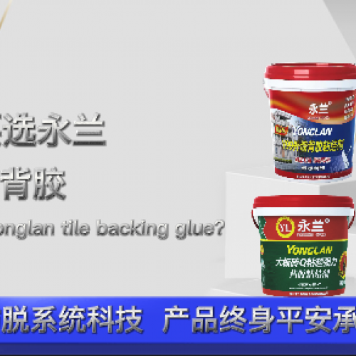 為什么要選永蘭大板瓷磚背膠？