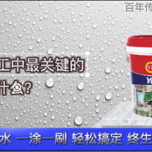 防水施工中最關(guān)鍵的步驟是什么？