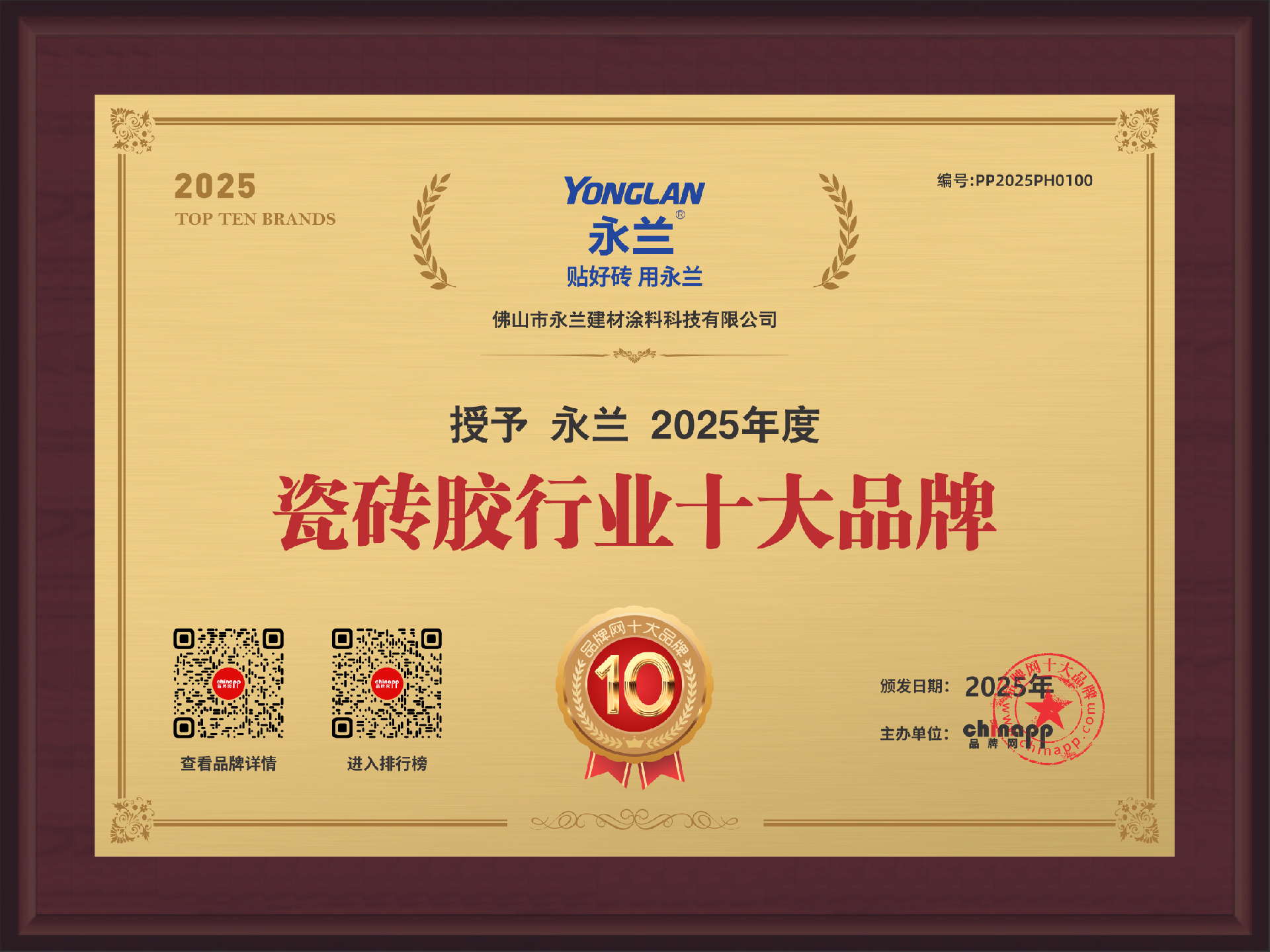 佛山永蘭瓷磚膠行業(yè)十大品牌.png
